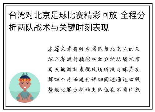 台湾对北京足球比赛精彩回放 全程分析两队战术与关键时刻表现