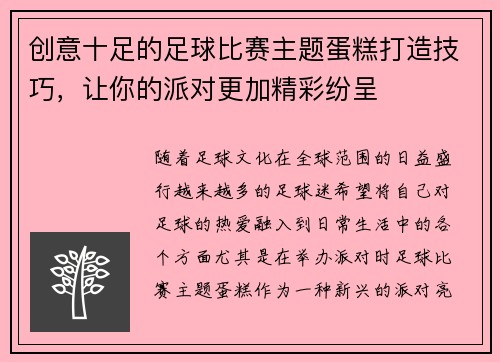 创意十足的足球比赛主题蛋糕打造技巧，让你的派对更加精彩纷呈