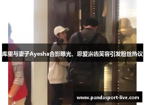 库里与妻子Ayesha合影曝光，恩爱露齿笑容引发粉丝热议