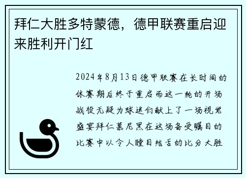 拜仁大胜多特蒙德，德甲联赛重启迎来胜利开门红