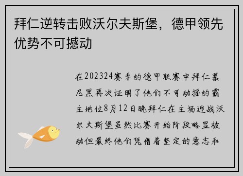 拜仁逆转击败沃尔夫斯堡，德甲领先优势不可撼动