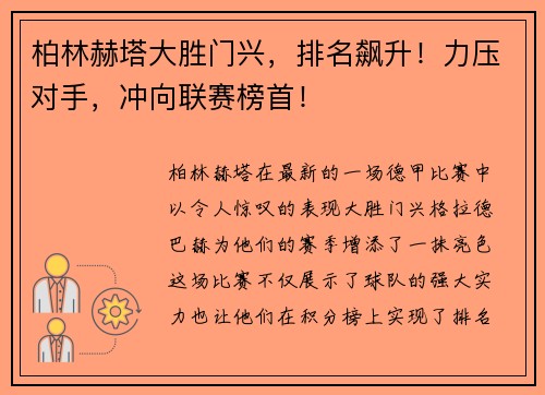 柏林赫塔大胜门兴，排名飙升！力压对手，冲向联赛榜首！