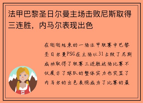 法甲巴黎圣日尔曼主场击败尼斯取得三连胜，内马尔表现出色