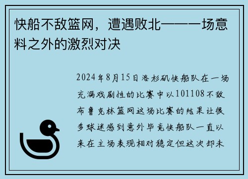 快船不敌篮网，遭遇败北——一场意料之外的激烈对决