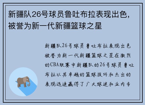 新疆队26号球员鲁吐布拉表现出色，被誉为新一代新疆篮球之星