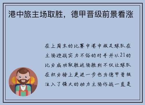 港中旅主场取胜，德甲晋级前景看涨