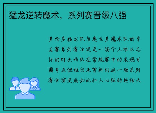 猛龙逆转魔术，系列赛晋级八强