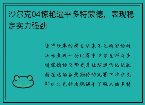 沙尔克04惊艳逼平多特蒙德，表现稳定实力强劲