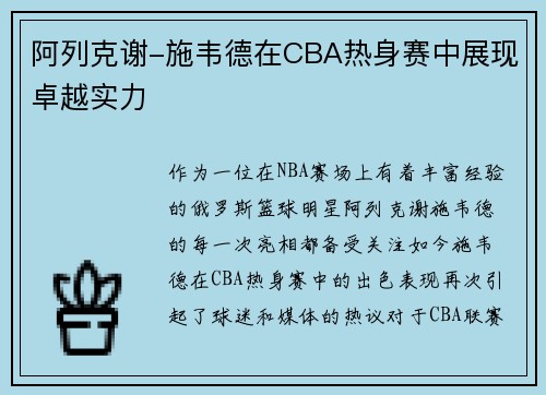 阿列克谢-施韦德在CBA热身赛中展现卓越实力