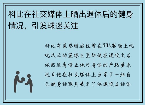 科比在社交媒体上晒出退休后的健身情况，引发球迷关注