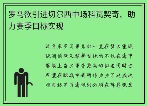 罗马欲引进切尔西中场科瓦契奇，助力赛季目标实现