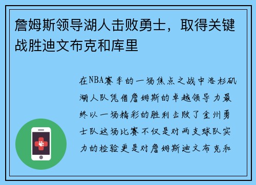 詹姆斯领导湖人击败勇士，取得关键战胜迪文布克和库里