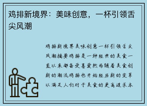 鸡排新境界：美味创意，一杯引领舌尖风潮