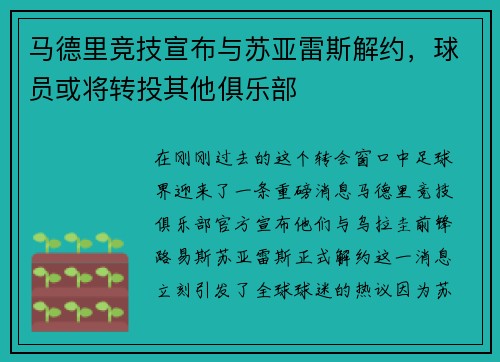 马德里竞技宣布与苏亚雷斯解约，球员或将转投其他俱乐部