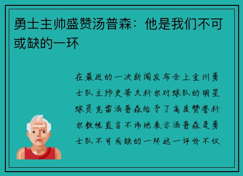 勇士主帅盛赞汤普森：他是我们不可或缺的一环