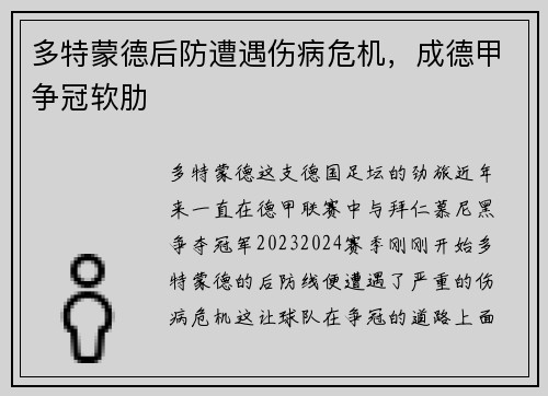 多特蒙德后防遭遇伤病危机，成德甲争冠软肋