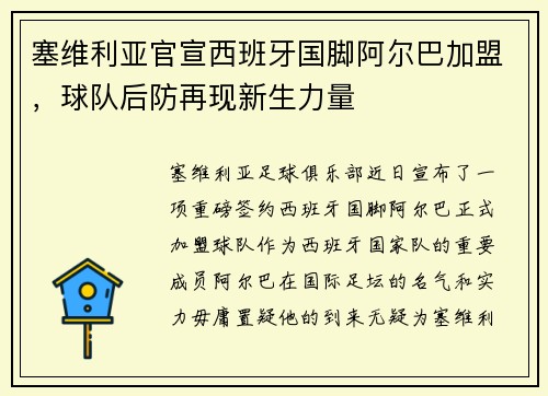 塞维利亚官宣西班牙国脚阿尔巴加盟，球队后防再现新生力量