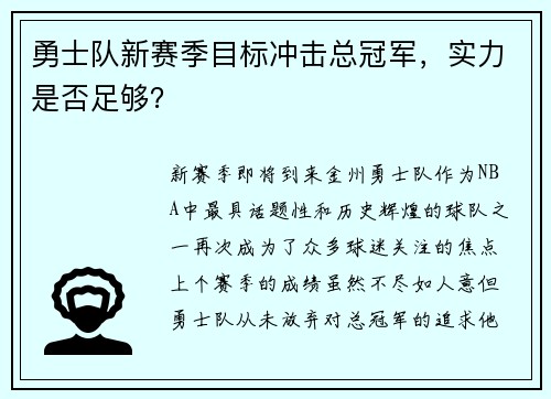 勇士队新赛季目标冲击总冠军，实力是否足够？