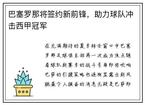 巴塞罗那将签约新前锋，助力球队冲击西甲冠军