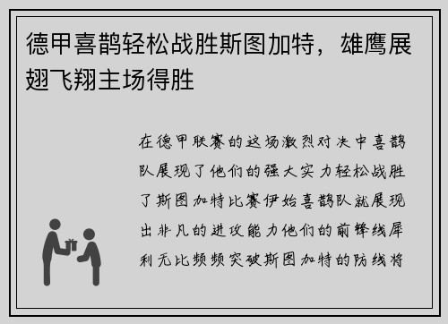 德甲喜鹊轻松战胜斯图加特，雄鹰展翅飞翔主场得胜
