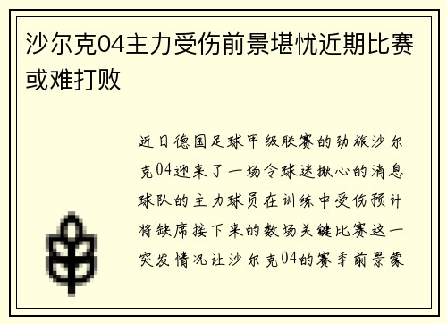沙尔克04主力受伤前景堪忧近期比赛或难打败
