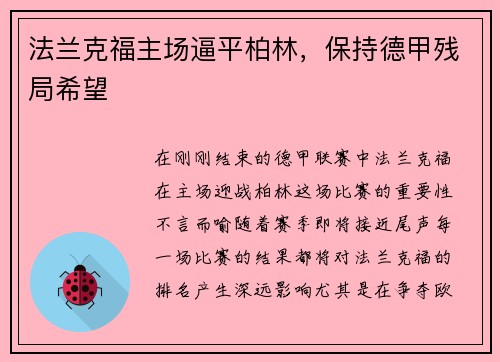 法兰克福主场逼平柏林，保持德甲残局希望