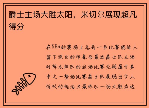 爵士主场大胜太阳，米切尔展现超凡得分