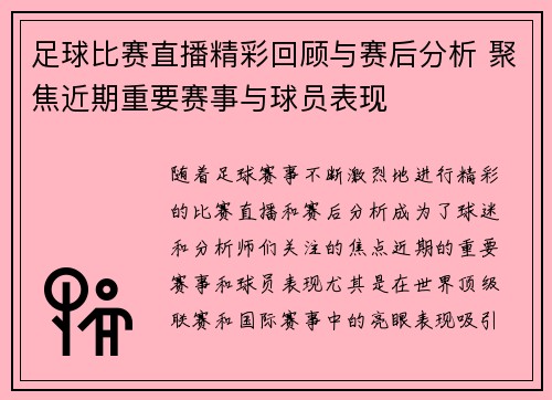 足球比赛直播精彩回顾与赛后分析 聚焦近期重要赛事与球员表现