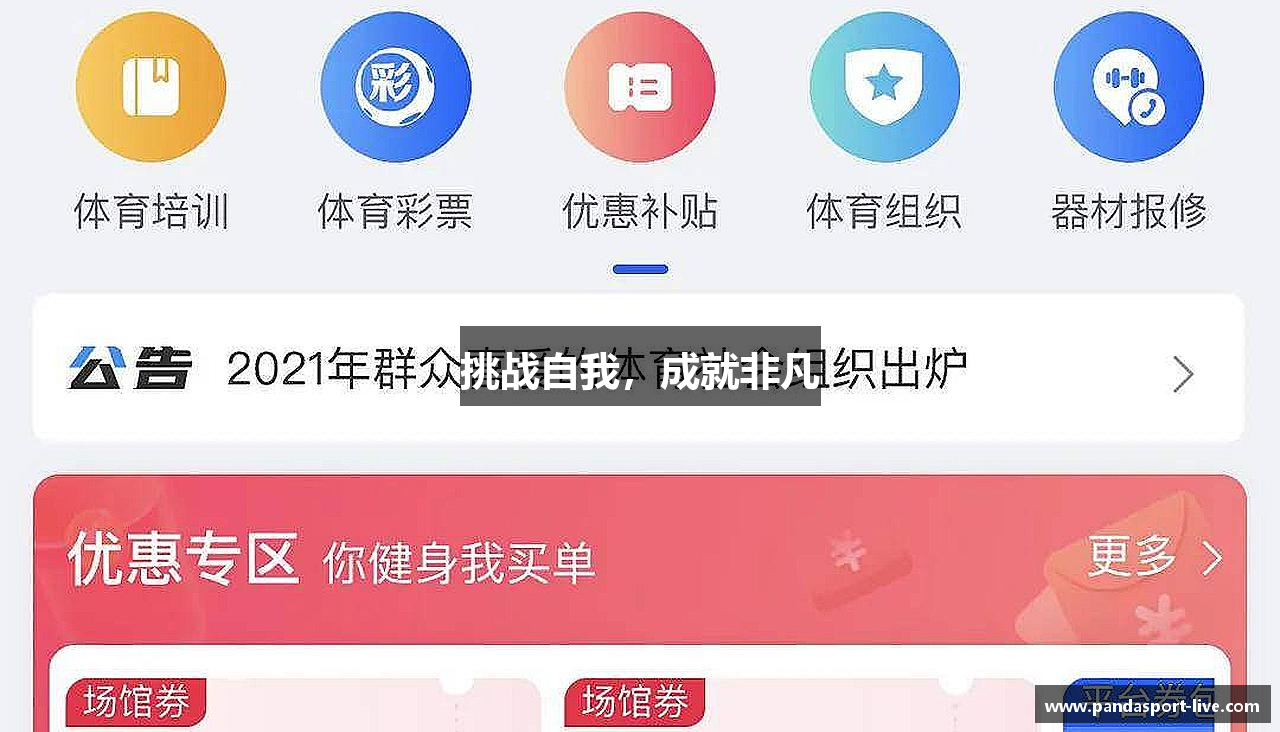 挑战自我，成就非凡